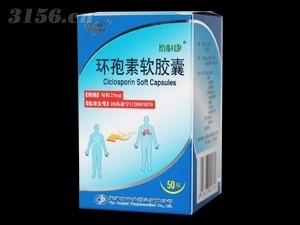 環(huán)孢素軟膠囊招商